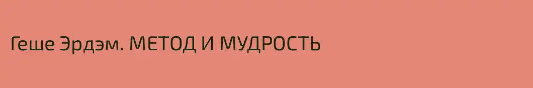 Геше Эрдэм. МЕТОД И МУДРОСТЬ